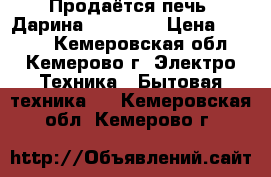 Продаётся печь “Дарина“ Classic › Цена ­ 5 000 - Кемеровская обл., Кемерово г. Электро-Техника » Бытовая техника   . Кемеровская обл.,Кемерово г.